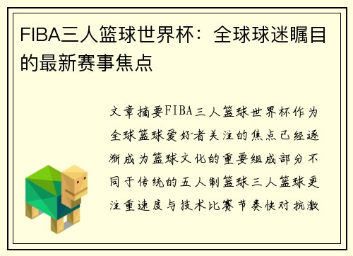FIBA三人篮球世界杯：全球球迷瞩目的最新赛事焦点
