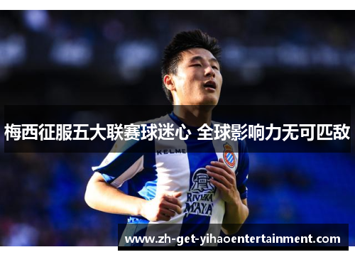 梅西征服五大联赛球迷心 全球影响力无可匹敌