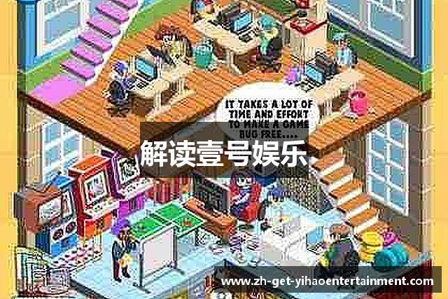解读壹号娱乐