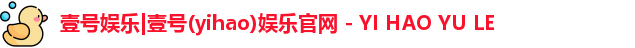 壹号娱乐